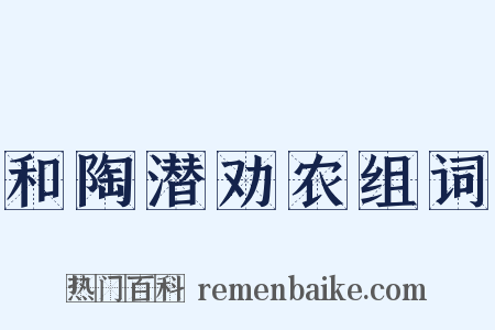 和陶潜劝农组词是什么意思的图片